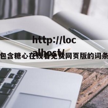 包含糖心在线看免费网页版的词条