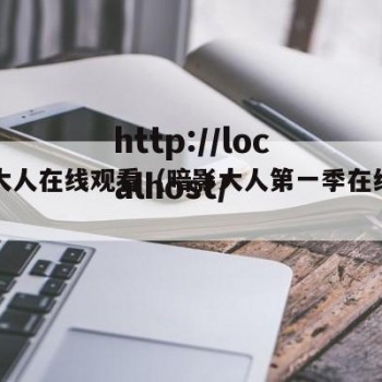 尹是大人在线观看（暗影大人第一季在线观看）