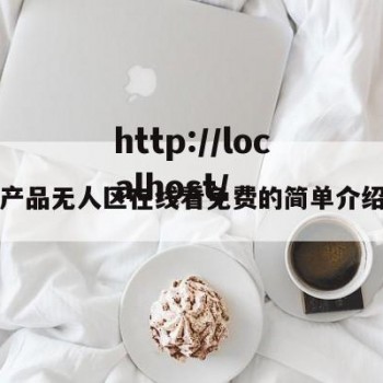 产品无人区在线看免费的简单介绍