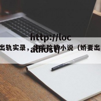娇妻出轨实录，步步险情小说（娇妻出租 进益）