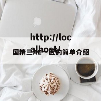 国精三AE一区的简单介绍