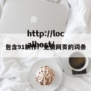 包含91制作厂免费网页的词条