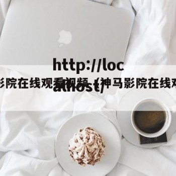 神马影院在线观看视频（神马影院在线观看视频）