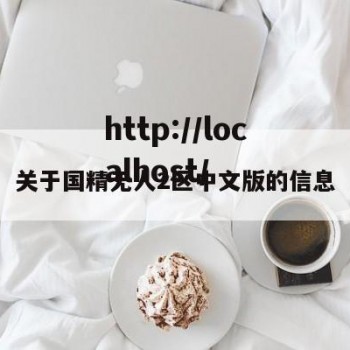 关于国精无人2区中文版的信息