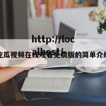 吃瓜视频在线观看免费版的简单介绍