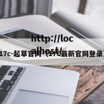 17c-起草官网（17C最新官网登录）