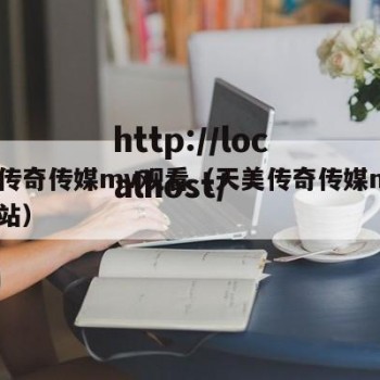 天美传奇传媒mv观看（天美传奇传媒mv观看网站）