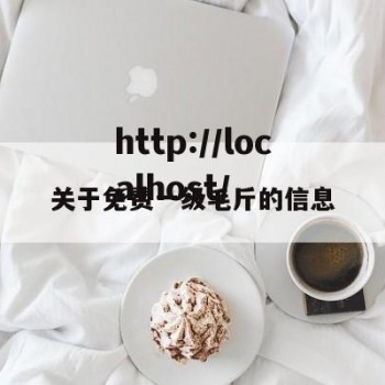 关于免费一级毛斤的信息