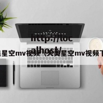 天美星空mv视频（天美星空mv视频下载）