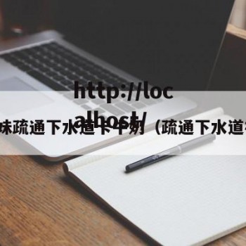 帮妹妹疏通下水道卡牛奶（疏通下水道被坑）