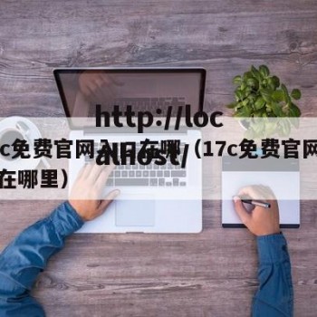 17c免费官网入口在哪（17c免费官网入口在哪里）