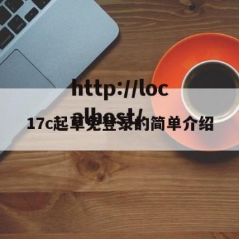 17c起草免登录的简单介绍