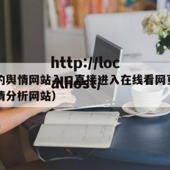 免费的舆情网站入口直接进入在线看网页（网络舆情分析网站）