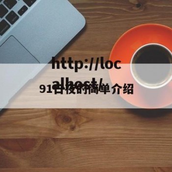 91日夜的简单介绍
