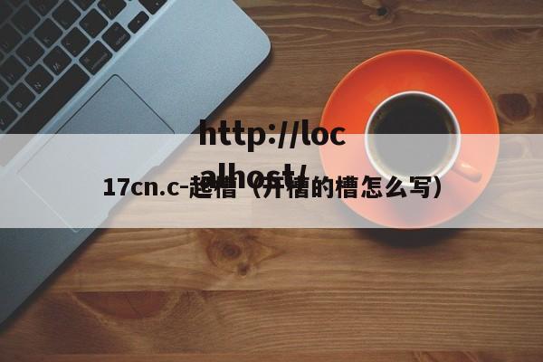 17cn.c-起槽(开槽的槽怎么写)