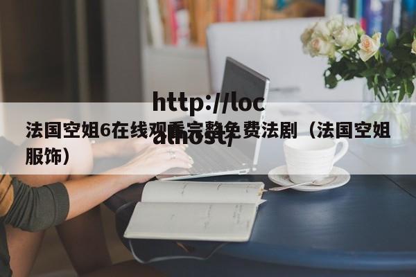 法国空姐6在线观看完整免费法剧(法国空姐服饰)