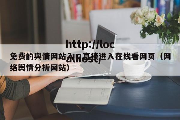 免费的舆情网站入口直接进入在线看网页(网络舆情分析网站)