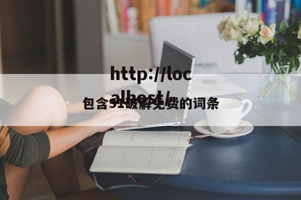 包含91破解免费的词条