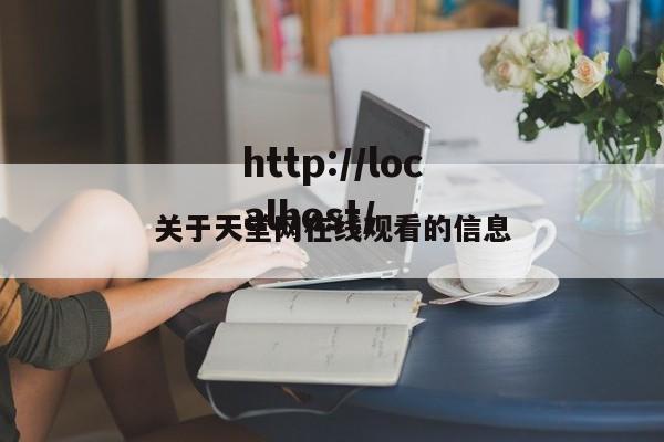关于天堂网在线观看的信息