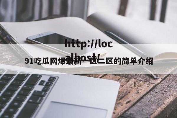 91吃瓜网爆最新一区二区的简单介绍