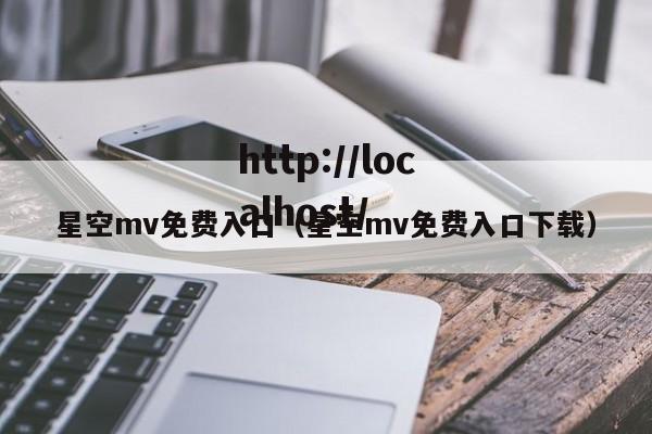 星空mv免费入口(星空mv免费入口下载)
