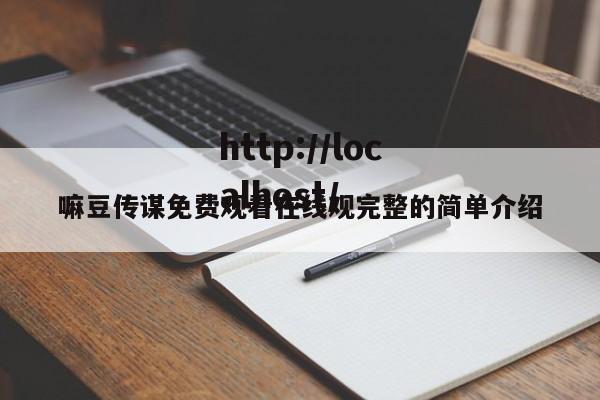 嘛豆传谋免费观看在线观完整的简单介绍