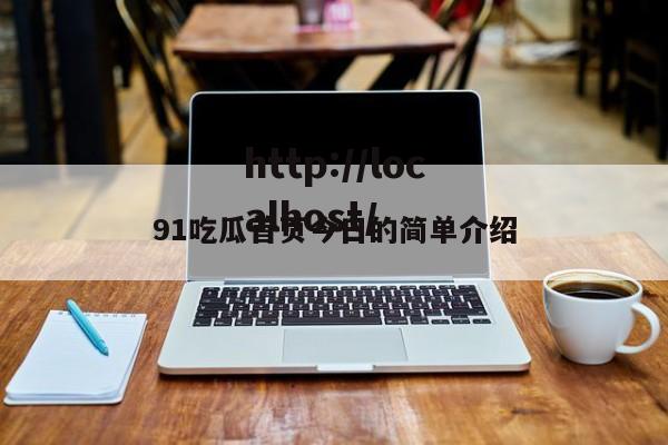 91吃瓜首页今日的简单介绍